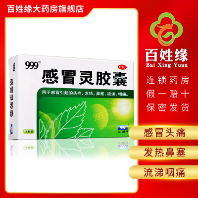 三九 999 感冒灵胶囊 12粒/盒 解热镇痛.