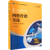 正版新书]网络营销实战:数字教材版陈广明9787300307848