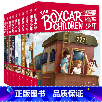 [套装]棚车少年第二辑 [正版]棚车少年系列任选钱德勒·华娜中英双语附赠双语音频小学生英语阅读强化阶梯组合训练书籍双语书