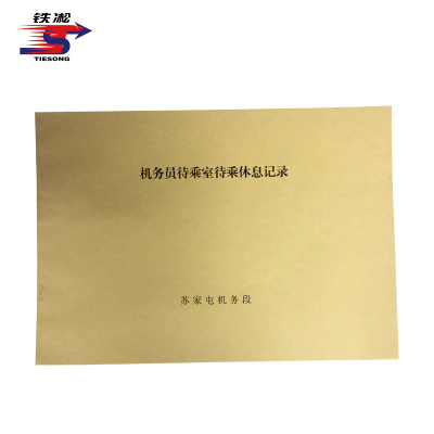 铁凇 机车员待乘室待乘休息记录 297*210mm 册