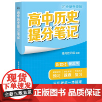 高中历史提分笔记全新升级版 峰阅教研组高中教辅广东经济出版社新教材同步知识讲解突破难点培优拔高一高二高三复习资料全国通用