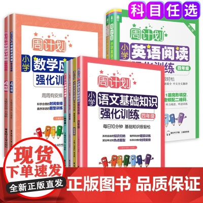 周计划4四年级小学语文基础知识数学应用题计算题高分范文精选初中语文基础知识大全英语阅读强化训练阶梯训练听力同步训练全套装