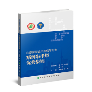 醉染图书北京医学会风湿病学分会病例串串烧集锦9787567918399