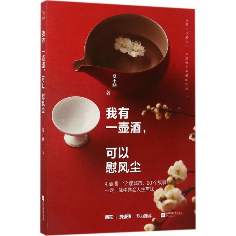 正版新书]我有一壶酒可以慰风尘夏不绿9787559408334