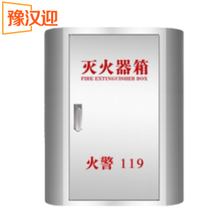 豫汉迎灭火器箱
