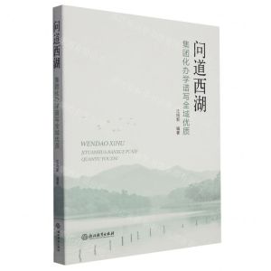 [N]问道西湖(集团化办学谱写全域优质)-9787572268458