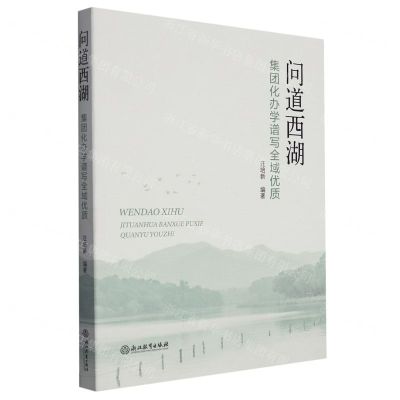[N]问道西湖(集团化办学谱写全域优质)-9787572268458