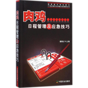 [M]肉鸡日程管理及应急技巧-9787109193468