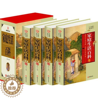 [醉染正版]正版 家庭生活百科:图文珍藏版闫松 健康与养生书籍