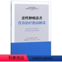 [正版]恶性肿瘤患者营养治疗指南解读 潘宏铭 著 生命科学/生物学 wxfx