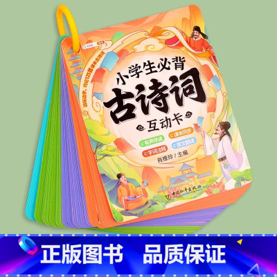 古诗词互动卡片 小学通用 [正版]小学生必背古诗词75十80人教版注音文言文古诗文大全一本通小古文100篇课小学一二三年