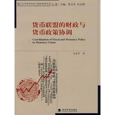 正版新书]货币联盟的财政与货币政策协调郑建军9787505883642