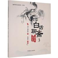 正版新书]白话聊斋手绘志异-大字版.3(清)蒲松龄|编者:王恒东|责