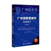 [N]广州创新型城市发展报告(2021)/广州蓝皮书-9787520183031