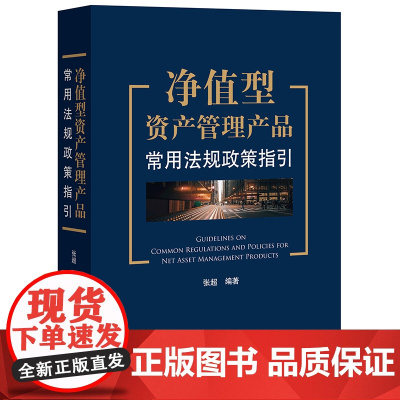 正版 净值型资产管理产品常用法规政策指引 张超 编著 法律出版社 9787519766955