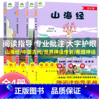 全4本[四年级上册读书吧]批注版 [正版]爱德教育 快乐读书吧四4年级上册山海经中国古代神话传说希腊世界神话传说批注版阅