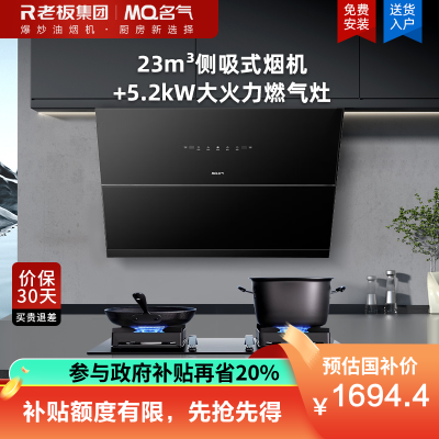 老板集团出品 名气烟灶套装A316+A6820B 23m³大吸力侧吸式小尺寸吸油烟机搭配5.2KW大火力6820B