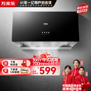 万家乐AZ1抽吸油烟机家用厨房16m³大吸力中式小型出租房700mm小尺寸一级能效油烟机自营