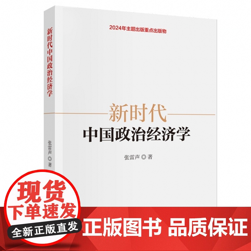 新时代中国政治经济学 张雷声 经济科学出版社