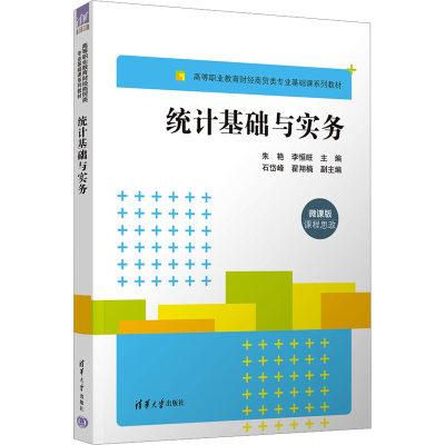 正版新书]统计基础与实务 微课版朱艳;李恒旺;石岱峰;翟翔楠9