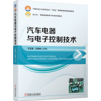 正版新书]汽车电器与电子控制技术王冬良 王金湘9787111741718