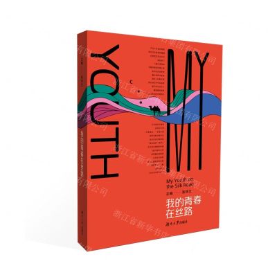 [N]我的青春在丝路-9787566720429
