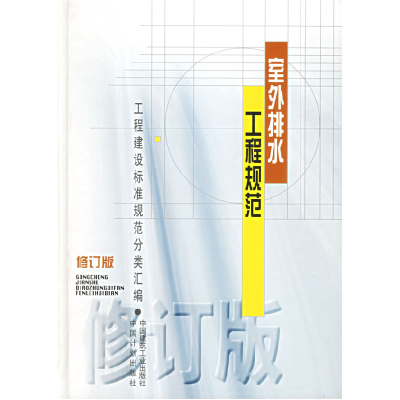 正版新书]室外排水工程规范(修订版)(精)/工程建设标准规范分类