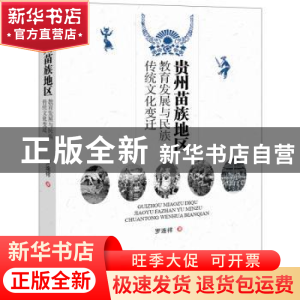 正版 贵州苗族地区教育发展与民族传统文化变迁 罗连祥著 中国书