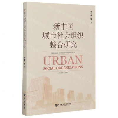 [N]新中国城市社会组织整合研究-9787520170765