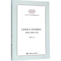 正版新书]专家意见中立性问题研究:美国法之理论与实务罗芳芳97