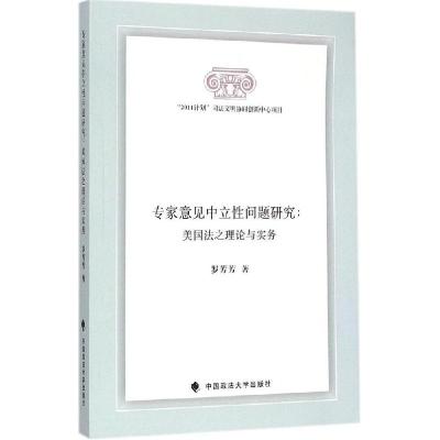 正版新书]专家意见中立性问题研究:美国法之理论与实务罗芳芳97
