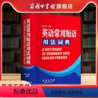 [正版]商务印书馆英语常用短语用法词典 商务印书馆 初高中大学英语常用短语用发词典英语短语固定搭配用法手册