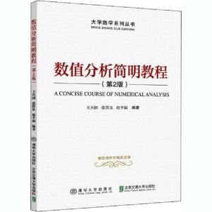 正版新书]数值分析简明教程(第2版)王兵团9787512142596