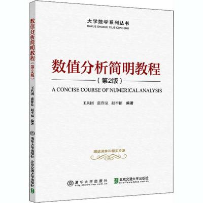 正版新书]数值分析简明教程(第2版)王兵团9787512142596