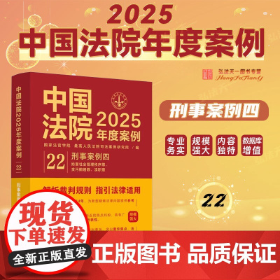 中国法院2025年度案例 刑事案例四 [22]中国法治出版社 妨害社会管理秩序罪 贪污贿赂 渎职 97875216510