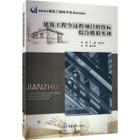 建筑工程全过程项目招投标综合模拟实训