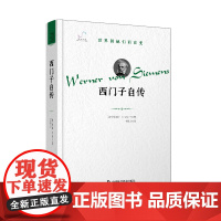 《西门子自传》