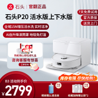 石头扫地机器人 P20 活水版 上下水版-B3(轻微试用 9成新)官翻机 自清洁扫地机器人