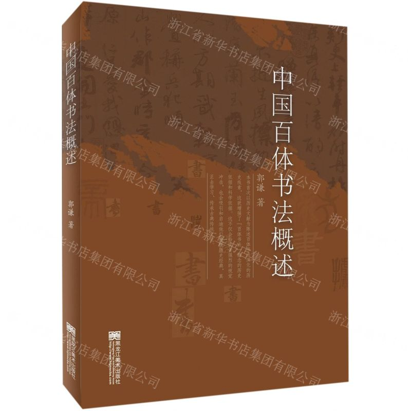 [N]中国百体书法概述-9787559353801