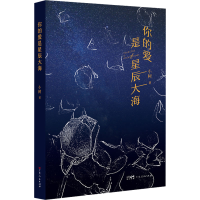 醉染图书你的爱是星辰大海9787218148267
