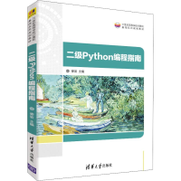 [M]二级Python编程指南-9787302526285