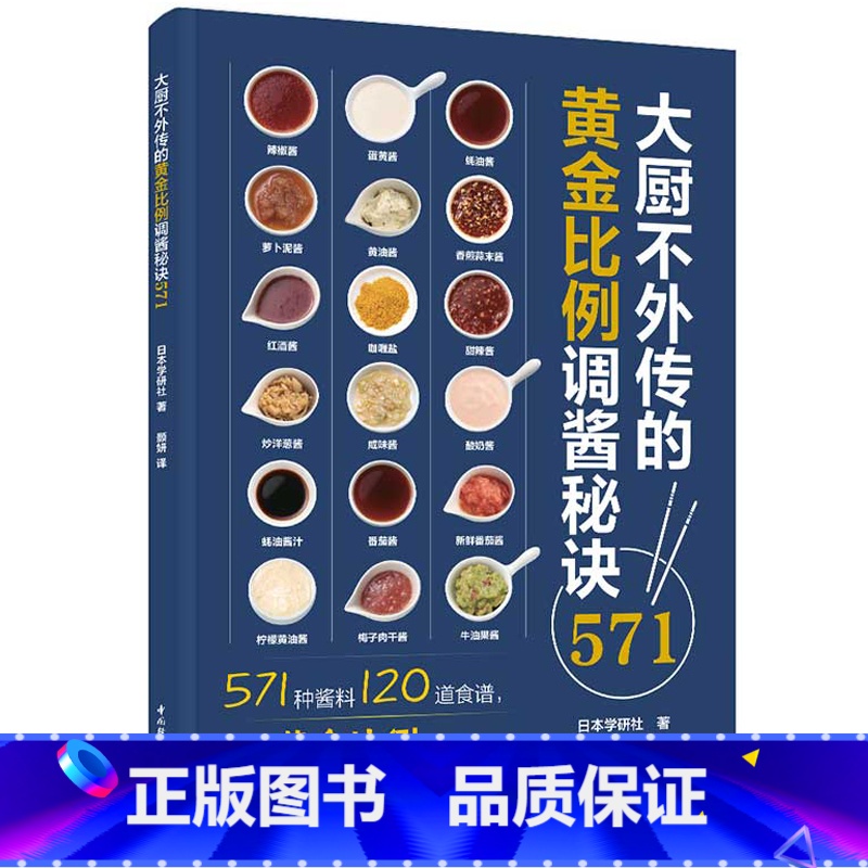 [正版]大厨不外传的黄金比例调酱秘诀571 酱料日料西餐调味 大厨中餐厨 烹饪571道酱料120道食谱关键比例配方家常