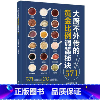 [正版]大厨不外传的黄金比例调酱秘诀571 酱料日料西餐调味 大厨中餐厨 烹饪571道酱料120道食谱关键比例配方家常