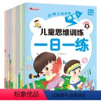 12册 [正版]儿童思维训练一日一练全12册学前班幼升小每日一练 数学汉字拼音等3-6岁儿童思维训练借/凑十法口算题幼儿