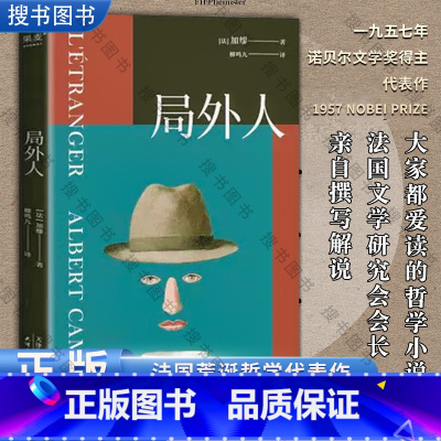 [正版]局外人 诺贝尔文学奖获奖者 加缪 代表作 柳鸣九经典全译本2016修订版 外国文学 经典 小说 外国 小说