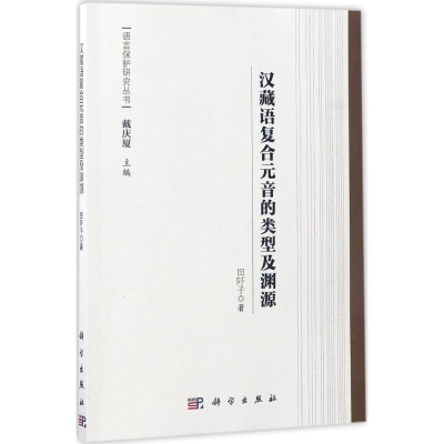 [M]汉藏语复合元音的类型及渊源-9787030512277