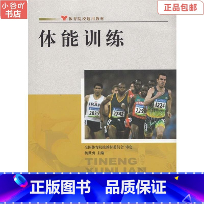 [正版]二手体能训练 杨世勇 人民体育出版社