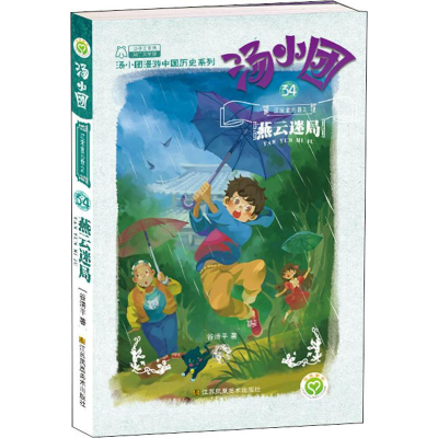 醉染图书辽宋金元 2 燕云迷局9787558043963