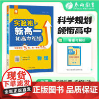 实验班新高一初高中衔接 物理通用版 2025年新版初中升高中暑假毕业总复习作业本预习教材预科班必修课程试卷