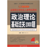 正版新书]政治理论基础过关2000题——全国硕士研究生入学考试用